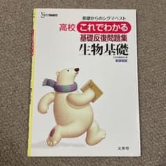 高校これでわかる基礎反復問題集 生物基礎 基礎からのシグマベストのサムネイル