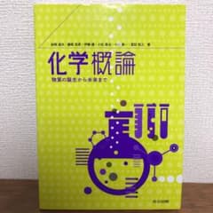 化学概論 物質の誕生から未来までのサムネイル