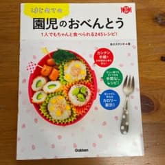 はじめての園児のおべんとう : 1人でもちゃんと食べられる245レシピ!のサムネイル