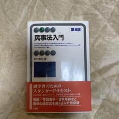 民事法入門 第8版 有斐閣のサムネイル