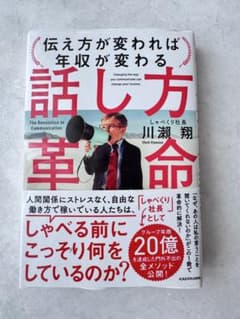 伝え方が変われば年収が変わる 話し方革命 川瀬翔のサムネイル
