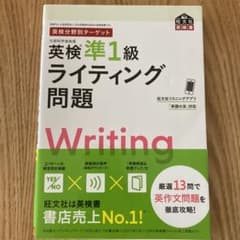 英検分野別ターゲット英検準1級 ライティング問題のサムネイル