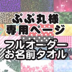 ぷぷ丸様専用ページ0515/ネームタオル/ネムタ/オリジナル/オーダータオルのサムネイル