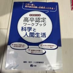 高卒認定ワークブック 科学と人間生活 - メルカリ
