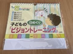 日めくり 子どもの ビジョントレーニング カレンダーのサムネイル