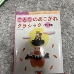 子供のあこがれクラシックピアノ曲集のサムネイル