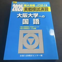 2025 駿台 大阪大学への国語 実戦模試演習 - メルカリ