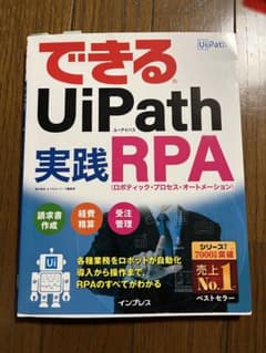 できるUiPath 実践RPAのサムネイル