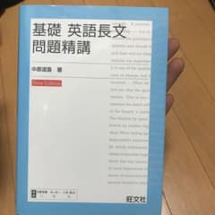 基礎 英語長文問題精講のサムネイル