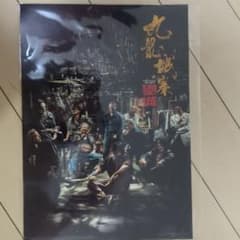 トワイライトウォリアーズ九龍城寨 非売品ポスター未開封のサムネイル