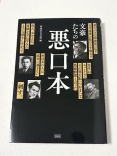 文豪たちの悪口本 - 3
