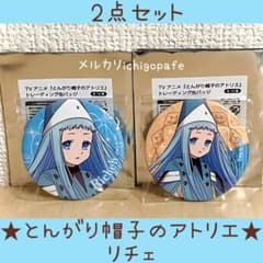 とんがり帽子のアトリエ 缶バッジ リチェ トレーディング缶バッジ
