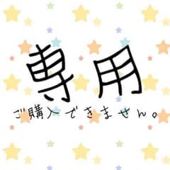 S様専用のサムネイル