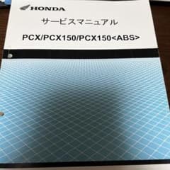 HONDA PCX/PCX150/PCX150<ABS> サービスマニュアル - メルカリ
