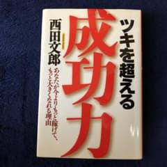 ツキを超える成功力 : あなたが今よりもっと稼げて、もっと大きくなれる理由のサムネイル