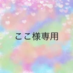 ここ様専用のサムネイル