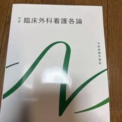 系統看護学講座 別巻 臨床外科看護各論のサムネイル