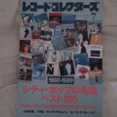 【5/19までの販売】　レコード・コレクターズ　2020年7月号　シティポップのサムネイル
