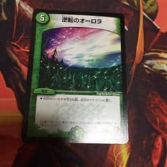 デュエルマスターズ 逆転のオーロラのサムネイル