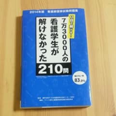 11日で解ける!7万3000人の看護学生が解けなかった210問 2014年版看…のサムネイル