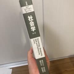 社会学　新版　有斐閣のサムネイル