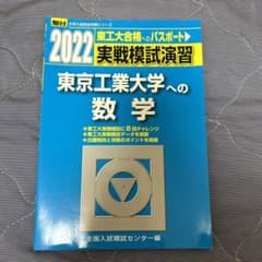 駿台　2022東京工業大学　実践模試演習数学　8カ年のサムネイル