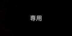 MIU様専用 （鈴木みのり）のサムネイル