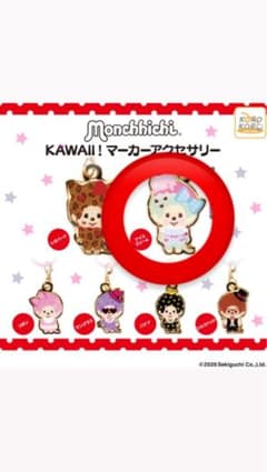 モンチッチ　マーカーアクセサリーのサムネイル