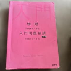 物理〈物理基礎・物理〉入門問題精講のサムネイル
