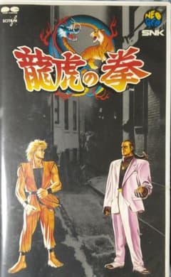 〈レトロゲーム〉龍虎の拳 完全攻略ビデオ VHSのサムネイル