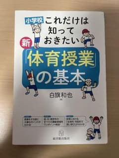 体育授業の基本　本　参考書のサムネイル