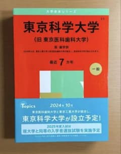 東京科学大学 医・歯学部 （東京医科歯科大学）2025年版赤本（過去問集