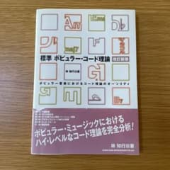 標準ポピュラー・コード理論 : ポピュラー音楽におけるコード理論のオーソリティのサムネイル
