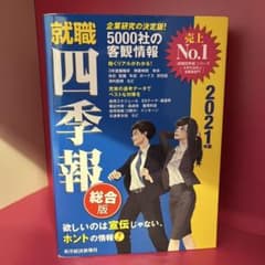 【値下げ中】就職四季報 総合版 2021のサムネイル