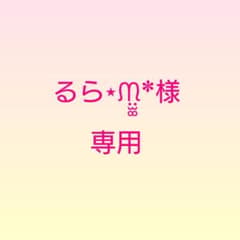専用ページです♪♪のサムネイル