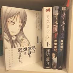 押切蓮介 ミスミソウ サユリ 全巻セット - メルカリ