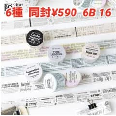 6B-16／コラージュ素材 マスキングテープ 海外マステ まとめ売り