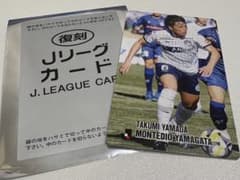 復刻 Jリーグカード 山田拓巳　モンテディオ山形のサムネイル