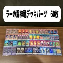 ラーの翼神竜デッキパーツ 60枚 | Mercari