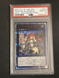 熊様専用　アロメルスの蟲惑魔20th PSA10のサムネイル