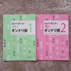 自分が変わる！30のダンドリ術 1&2のサムネイル
