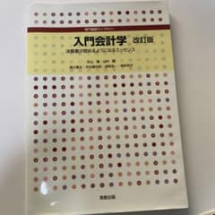 入門会計学 決算書が読めるようになるエッセンスのサムネイル