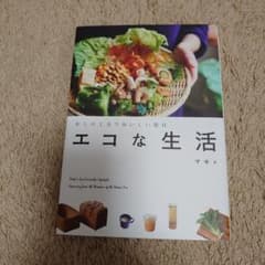 エコな生活 : 少しの工夫でおいしい毎日のサムネイル