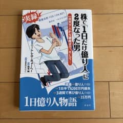 株で「1日だけ億り人」に2度なった男 : 一日天下人から破産まで、そして…のサムネイル