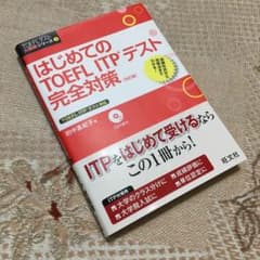 はじめてのTOEFL ITPテスト完全対策のサムネイル