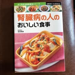 腎臓病の人のおいしい食事のサムネイル