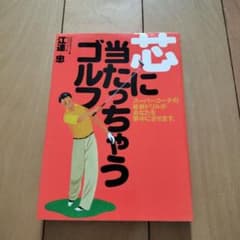 芯に当たっちゃうゴルフ 江連忠のサムネイル