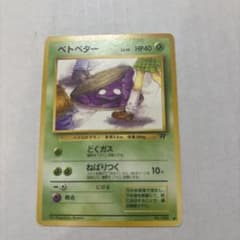 PSA8 ベトベター ● 第4弾拡張パック ロケット団　旧裏 ベトベター ○ 第4弾拡張パック ロケット団 旧裏 ポケモンカード