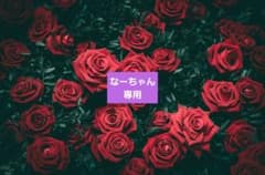 なーちゃん専用のサムネイル