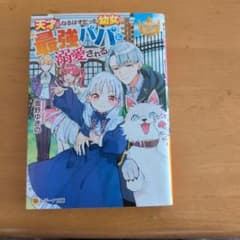 天才になろうとした幼女は、最強パパに溺愛されるのサムネイル